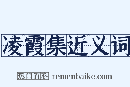 凌霞集近义词是什么意思的图片